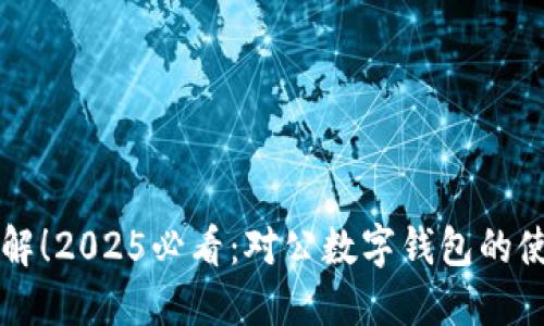 立即了解！2025必看：对公数字钱包的使用指南