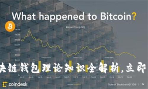 2025必看：区块链钱包理论知识全解析，立即获取最新信息！