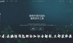 2025必看：区块链钱包理论知识全解析