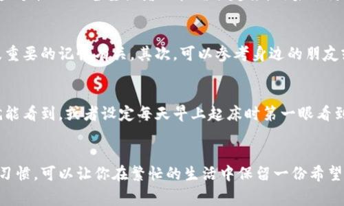 在钱包中放入写有特定数字的纸条，通常可以带来一些文化意义或心理暗示。以下是一些常见的数字及其可能的寓意：

1. 数字“8”象征财富
在中国文化中，数字“8”被视为吉利的数字，象征着财富和繁荣。因此，许多人选择在钱包中放一张写有“8”的纸条，寓意着希望能够吸引财富和好运。

2. 数字“9”代表长久
数字“9”在许多文化中也有特别的意义，因为它代表着长久和永恒。在钱包中放上这个数字的纸条，象征着希望生活中的每一个幸福的瞬间都能长久留存。

3. 数字“1”传递自信与开始
写上数字“1”可以代表新的开始和自信，特别对于那些在事业或者个人生活中寻求变革的人而言，这个数字传达着扬帆启航的正能量。通过这样的方式，提醒自己把握住每一个机会，勇往直前。

4. 数字“5”表达平衡与变化
数字“5”通常与变革和多样性相关，放置这个数字的纸条可以提醒人们接受变化，追求生活的多样性与平衡。在现代社会中，适应变化的能力尤为重要，因此这是一个有意义的数字。

5. 个人化的数字选择
当然，除了这些常见的数字，个人化的选择也尤为重要。每个人的生活经历和信念都是独特的，因此可以根据自己的故事和感受，选择对自己有特殊意义的数字。例如，某个数字可能代表某个特别的日期，或是一次改变人生的事件。

在钱包中放入写有特定数字的纸条不仅具有象征意义，同时也是一种积极心理暗示的方式，让人时刻保持对未来的期待与希望。如果将这些数字与一些个性化的愿望或者目标结合起来，效果会更佳。例如，在纸条的旁边写上“收入增加”或“事业发展”，不仅能够促使自己时刻提醒目标，也能在潜意识中增强实现目标的信心。

如何选择你的数字
选择最适合自己的数字或许并不容易，可以通过深思熟虑来找到一个与自己内心契合的符号。首先，可以考虑自己过去的经历，是否有某个数字和某段重要的记忆有关。其次，可以参考身边的朋友或家人的选择，了解他们的想法和理由，或许能激发你的灵感。此外，依靠一些书籍或网络资源，寻找那些在文化中赋予深刻寓意的数字，也能帮助到你。

日常使用小技巧
为方便在日常生活中持续保持这种积极的心理暗示，可以将数字纸条的放置位置选择得更为巧妙。例如，将其放在钱包的显眼位置，每次打开钱包时就能看到，或者设定每天早上起床时第一眼看到的地方。除此之外，也可以选用自制的小卡片，使用你喜欢的颜色和图案，这样不仅能够提升视觉体验，还能增加个人的参与感。

总结
通过在钱包中放入写有特定数字的纸条，你不仅可以感受到其中的文化寓意，还能在生活中获得积极的心理暗示。这是一个简单而富有象征意义的小习惯，可以让你在繁忙的生活中保留一份希望与期待。随着时间的推移，这些记录可能会成为你生活中宝贵的部分，帮助你不断前行，开创更好的未来。