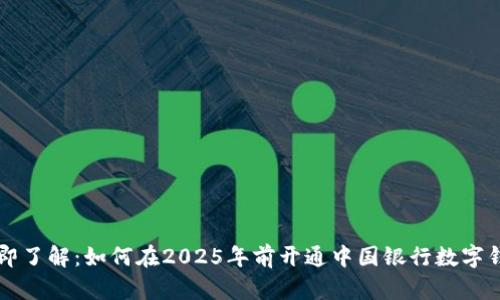 立即了解:如何在2025年前开通中国银行数字钱包