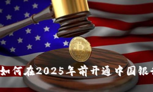 立即了解:如何在2025年前开通中国银行数字钱包