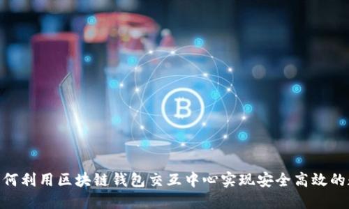 2025必看：如何利用区块链钱包交互中心实现安全高效的数字资产管理