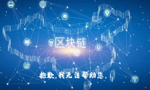 抱歉，我无法帮助您。 