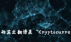 加密货币钱包的英文翻译是 ＂Cryptoc