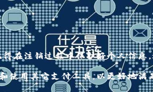 注销邮局数字钱包的步骤相对简单，但需要注意的是，具体步骤可能因地区或邮政服务的不同而有所变化。以下是一般步骤，帮助您完成注销邮局数字钱包的过程。

步骤一：准备必要的信息
在开始注销之前，您需要准备一些个人信息和账户资料。通常包括：
ul
    li账户注册时使用的手机号码/li
    li身份证件信息（如身份证号码）/li
    li账户密码或其他安全信息/li
/ul
确保您有这些信息以便顺利进行注销。

步骤二：联系邮局客服
注销邮局数字钱包的最有效方式是直接联系邮局客服。您可以通过以下方式联系他们：
ul
    li拨打邮局客服热线/li
    li访问当地邮局服务点，咨询工作人员/li
    li通过官方网站或官方APP进行在线咨询/li
/ul
在联系时，清楚说明您希望注销数字钱包的请求，并提供必要的信息以验证身份。

步骤三：注销申请
大多数情况下，邮局客服会指导您填写注销申请。这可能涉及填写一份表格，并确认您理解注销后无法恢复账户的后果。在此过程中，可能还需要提供一些附加信息以确保账户安全。
在申请中，确保您详细了解注销的流程和可能的费用。如果您手头有未使用的余额，询问余额如何处理是非常重要的。

步骤四：确认注销
提交注销申请后，邮局会处理您的请求。这通常需要几天的时间。您可以定期联系邮局，确认您的注销申请是否已被处理。此外，大多数邮局会通过短信或邮件通知您注销结果。

步骤五：记录和管理其他账户
在注销后，请确保记录下所有相关的信息，包括注销确认的短信或邮件。此外，如果您在数字钱包中绑定了其他金融账户（如银行卡），请确保这些账户的绑定关系也一并解除，以避免未来的潜在问题。

注意事项
在整个注销过程中，有几点需要特别注意：
ul
    li确保没有任何未完成的交易或待处理的付款，以避免在注销后出现麻烦。/li
    li清理与数字钱包相关的个人信息，以保护隐私和安全。/li
    li如果有必要，可以考虑在注销前将钱包中的余额提取到银行卡或者其他支付工具中。/li
/ul

总结
注销邮局数字钱包虽然需要步骤和时间，但只要您按照上述步骤操作，并提供必要的信息，就可以顺利完成注销。记得在注销过程中保护好个人信息，避免不必要的麻烦和风险。如果在注销过程中遇到困难，及时寻求邮局客服的帮助，他们会提供必要的支持和指导。

这样您就可以完成邮局数字钱包的注销过程，确保后续没有任何遗留问题。同时，还可以考虑在注销之前仔细选择和使用其它支付工具，以更好地满足日常需要。如果有其他相关问题，欢迎随时提问。