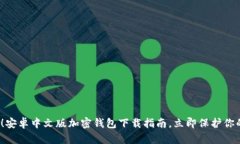 2025必看！安卓中文版加密钱包下载指