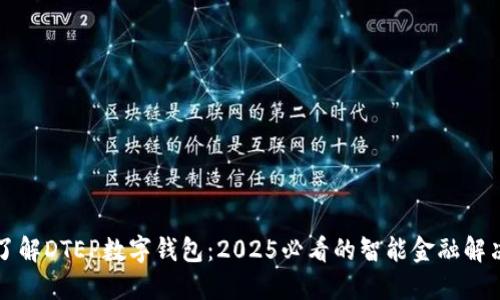 立即了解DTEP数字钱包:2025必看的智能金融解决方案