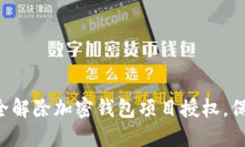 立即了解如何安全解除加密钱包项目授权,保护您的资产安全!