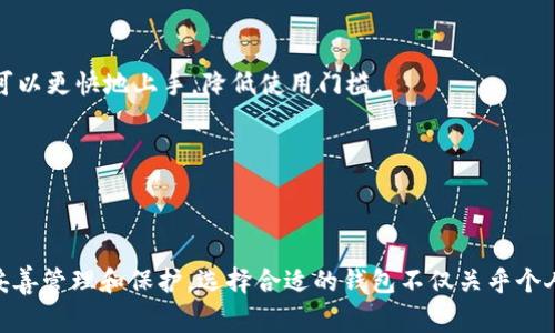 孙宇晨是一位知名的加密货币投资者和企业家，以其对区块链技术的深刻理解和大胆的市场策略而闻名。他是波场（TRON）的创始人，也是加密货币圈内的重要人物之一。至于他使用的具体加密货币钱包，这并没有一个明确的公开答案，因为许多加密货币用户根据不同的需求和安全性考虑会选择不同类型的钱包。

### 孙宇晨使用的加密货币钱包

1. **硬件钱包**：通常来说，很多高净值的加密货币投资者，包括孙宇晨在内，会使用硬件钱包来存储他们的加密资产。硬件钱包如Ledger和Trezor是市场上最常见的选择。这类钱包由于其离线存储能力，提供了极高的安全性，能够防止黑客攻击。

2. **软件钱包**：除了硬件钱包，孙宇晨也可能使用一些受欢迎的手机或桌面软件钱包，如Exodus或Atomic Wallet。这些钱包通常提供用户友好的界面，方便用户进行日常交易。同时，这些软件钱包通常支持多种加密货币，方便用户管理他们的投资组合。

3. **数字资产管理平台**：孙宇晨作为波场的创始人，可能会使用波场自己开发的生态系统内的数字资产管理工具。这些工具通常与其平台的功能紧密集成，便于用户进行交易和资产管理。

4. **交易所钱包**：虽然出于安全考虑通常不建议长期存储资产在交易所，但有些高频交易者会选择在交易平台内使用他们的数字钱包进行频繁交易。孙宇晨作为加密货币行业的领军人物，可能会选择一些声誉良好的交易所进行资产管理。

### 为何钱包的选择至关重要？

选择合适的加密货币钱包是每个投资者必须认真考虑的问题。以下是几个关键因素，这些因素不仅影响资产的安全性，还决定了用户的交易体验：

#### 安全性

首先，安全性是选择加密货币钱包时的首要考虑因素。硬件钱包由于其离线特性，提供了极高的安全保障，除非设备被物理盗取，否则资金基本是安全的。而软件钱包虽然提供了便利性，但相对而言，安全性稍逊。

此外，用户还需关注钱包是否支持双重验证等安全措施，以防止账户被黑客攻击。而对于高净值投资者，定期备份和使用冷存储方案也是保护资金安全的重要手段。

#### 功能性

其次，钱包的功能性也是选择时需考虑的关键因素。某些钱包支持多种加密货币，这为用户提供了极大的方便。而其他钱包可能集成了交易、兑换等功能，使用户能够一站式完成多个操作。

对此，一些用户可能更青睐于那些提供高级功能的钱包，例如去中心化交易所的直接交易。在波场生态系统中，可能会发现一些定制的工具，这些工具能够实现更高效的交易体验。

#### 用户体验

最后，钱包的用户体验同样不可忽视。直观易用的界面可以大幅提升用户的使用体验。这点对初学者尤为重要，通过简单易懂的操作流程，用户可以更快地上手，降低使用门槛。

很多钱包还提供了智能合约功能或其他链上资产管理工具，进一步提高了用户体验。这些体验的通常能吸引用户长时间使用某个钱包。

### 结语

尽管孙宇晨具体使用了哪种加密货币钱包并没有公开的信息，但可以推测他会倾向于选择安全性高且功能丰富的钱包，以确保他的资产得到妥善管理和保护。选择合适的钱包不仅关乎个人资产的安全，也直接影响用户在加密货币市场的交易体验。因此，无论是新手还是资深投资者，在选择钱包时都应仔细研究并做出明智的决定。