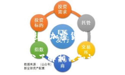 ### 加密钱包使用流程图

加密钱包是一种数字钱包，用户可以用它来存储、发送和接收加密货币。以下是一个关于加密钱包使用流程的简要图示说明。

1. **选择加密钱包**
   - 市场上有多种加密钱包可供选择，包括：
     - 热钱包（在线钱包）
     - 冷钱包（离线钱包）
     - 硬件钱包（专用设备）
   - 根据需求选择合适的钱包类型。

2. **下载或购买钱包**
   - 热钱包：通过官方网站或应用商店下载客户端应用。
   - 硬件钱包：在官方渠道购买，确保安全性。

3. **创建新钱包账户**
   - 按照提示创建新账户，通常需要设置密码和备份助记词（助记词是恢复钱包的重要信息）。
   - 确保妥善保管助记词，切勿与他人分享。

4. **资金充值**
   - 从交易所购买加密货币，或向钱包地址转入已有的加密货币。
   - 确认交易的网络费用，根据网络拥堵情况选择合适的费用。

5. **使用钱包进行交易**
   - **发送加密货币：**
     - 输入收款方的地址、转账金额，并上确认交易。
     - 支付交易费用，等待确认。
   - **接收加密货币：**
     - 提供自己的钱包地址给对方，或生成二维码。

6. **安全措施**
   - 定期更新钱包软件，无论是热钱包还是硬件钱包。
   - 启用双重认证（2FA）增强安全性。
   - 定期备份钱包数据，存放在安全的位置。

7. **查询交易记录**
   - 在钱包中查看历史交易记录，确保资金安全和透明。

8. **资产管理**
   - 适时检查资产状态，根据市场行情进行调整或交易。

这个流程图提供了关于如何使用加密钱包的基本概述。用户在进行加密货币交易时，务必要注意安全性和隐私保护，以防止意外的资金损失。

**注意：** 加密钱包的使用涉及一定的风险，建议在交易前充分了解相关知识。同时，保持对市场动态的关注，有助于做出更明智的决策。