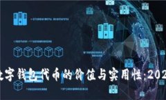 现在了解数字钱包代币的价值与实用性