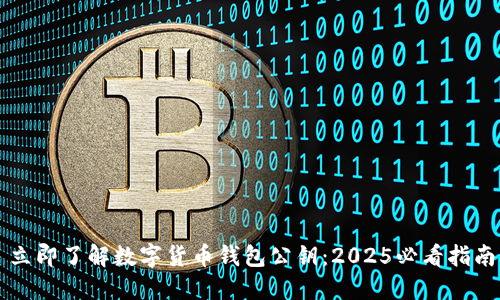 立即了解数字货币钱包公钥:2025必看指南