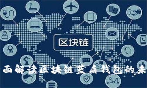 2025必看:全面解读区块链蓝盾钱包的未来!立即了解!