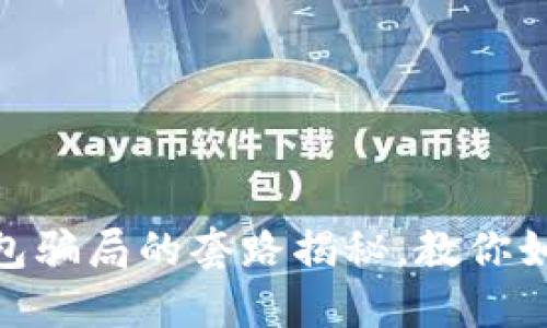 2025必看:数字钱包骗局的套路揭秘,教你如何保护自己的资产