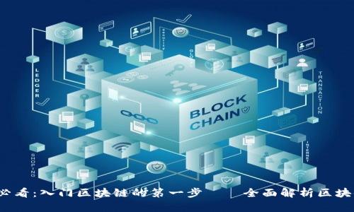 2025必看：入门区块链的第一步——全面解析区块链钱包