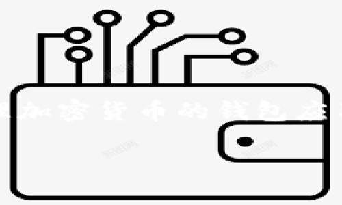 在讨论手机注册 TPWallet 的相关风险之前，我们需要先了解 TPWallet 及其功能。TPWallet 是一款旨在存储和管理加密货币的钱包应用，虽然其提供了方便的使用体验和较高的安全性，但在注册和使用过程中，用户仍需谨慎，确保自身的信息和资产安全。

### 手机注册 TPWallet 有风险吗？2025必看风险解析