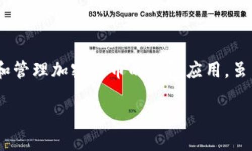 在讨论手机注册 TPWallet 的相关风险之前，我们需要先了解 TPWallet 及其功能。TPWallet 是一款旨在存储和管理加密货币的钱包应用，虽然其提供了方便的使用体验和较高的安全性，但在注册和使用过程中，用户仍需谨慎，确保自身的信息和资产安全。

### 手机注册 TPWallet 有风险吗？2025必看风险解析
