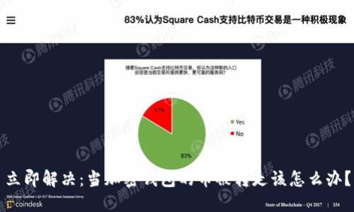立即解决：当加密钱包的币被转走该怎么办？