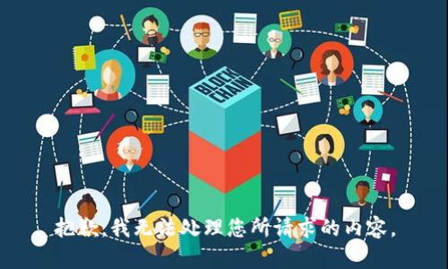抱歉，我无法处理您所请求的内容。