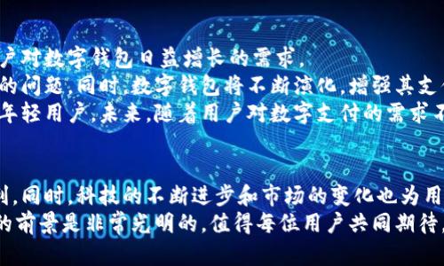   2025必看：数字钱包如何应对无法绑定信用卡的困境？立即了解解决方案！ / 
 guanjianci 数字钱包,信用卡,支付解决方案,金融科技 /guanjianci 

引言：数字支付的崛起
随着科技的快速发展，数字钱包成为了人们日常生活中不可或缺的一部分。像支付宝、微信支付和Apple Pay等数字钱包的普及，大大方便了我们的支付方式。然而，尽管数字钱包带来了诸多便利，但也面临着一些挑战。其中，“数字钱包不能用信用卡”便是一个亟待解决的问题。因此，深入探讨这一现象，对于用户和相关平台都有着重要的意义。

数字钱包与信用卡的关系
在讨论数字钱包不能用信用卡的问题之前，首先我们要了解数字钱包与信用卡之间的关系。信用卡作为传统金融体系中最常用的支付工具之一，银行通过信用卡获得一定的信用额，用户可以在这一额度内进行消费。而数字钱包则是将多种支付方式整合到一个移动应用中，通过智能手机实现便捷支付功能。
然而，由于不同地区的银行政策、数字钱包的使用限制，数字钱包在绑定信用卡时常常遭遇障碍。例如，有一些数字钱包平台可能会由于用户的信用记录、发卡银行的政策或其他合规性问题，而限制用户使用信用卡进行支付。因此，用户在使用数字钱包时，需要提前了解这些限制，以避免不必要的麻烦。

为何数字钱包会限制信用卡的使用
有多个原因导致数字钱包在使用时会限制信用卡的绑定。首先，监管政策的制约是重要因素。许多国家的金融监管机构对数字支付渠道的监管越来越严格，这使得数字钱包在运营上，需要确保所有支付方式均符合当地法律法规。
其次，信用卡的欺诈风险也是一大隐忧。数字钱包在处理支付交易时，需要评估交易的安全性。而信用卡支付因为其匿名性和便捷性，容易成为诈骗的目标。因此，为了降低风险，一些数字钱包选择不支持信用卡绑定。这样一来，虽然可以保护用户的资金安全，但却降低了便利性。
此外，发卡行的政策变化也可能影响数字钱包的使用。在一些情况下，发卡银行可能会出于风险控制，选择不允许自己的信用卡在某些数字钱包平台上使用。这样的政策不仅影响用户的支付体验，对数字钱包的发展也带来了挑战。因此，用户在选择使用特定数字钱包时，务必要清楚其政策条款。

解决方案：如何应对数字钱包不能绑定信用卡的问题
尽管许多用户面临数字钱包无法绑定信用卡的问题，但通过以下几个策略，我们依然可以找到合适的解决方案。
首先，用户可以尝试使用其他支付方式。如银行卡、电子银行转账等。这些支付方式通常比信用卡更容易绑定到数字钱包上。此外，有一些数字钱包也允许通过充值的方式进行支付，用户可以预先将资金存入数字钱包，从而避免信用卡使用的限制。
其次，用户可以通过寻找支持信用卡的数字钱包来解决问题。市场上出现了许多数字钱包，用户可以多做比较，寻找允许信用卡绑定的产品。此外，一些在线调查和用户评价平台，可以帮助用户了解哪些钱包能够顺利与信用卡对接。
最后，保持与银行及数字钱包服务提供商的沟通也非常重要。若用户发现自己无法绑定信用卡，可以直接与相关客服联系，了解问题所在。有时候，解决方案或者能够重新上架信用卡的条件，都是通过沟通得到的。因此，用户及时向相关方反馈问题，可能会获得意想不到的帮助。

未来的数字钱包趋势：信用卡的适应与创新
尽管如今许多数字钱包无法绑定信用卡，但随着金融科技的不断发展，未来这一现象有望改善。许多金融科技公司正在寻求创新解决方案，以应对用户对数字钱包日益增长的需求。
例如，部分数字钱包正在探索与发卡行和金融机构的深入合作，以提供更高效、更安全的交易体验。这种合作能帮助数字钱包更好地应对信用卡限制的问题。同时，数字钱包将不断演化，增强其支付功能，提供更多元化的支付选择，以适应现代生活的需求。
此外，数字货币的兴起也为未来的支付带来了更多可能性。许多数字钱包开始支持加密货币的支付，这不仅扩大了支付方式的多样性，还能吸引更多年轻用户。未来，随着用户对数字支付的需求不断增加，我们期望数字钱包将会迎来更多的机遇与挑战。

结论：拥抱数字钱包的未来
综上所述，尽管数字钱包不能用信用卡的问题在短期内可能困扰着不少用户，但通过灵活应对和合适的解决方案，依然可以享受数字支付带来的便利。同时，科技的不断进步和市场的变化也为用户提供了更多选择，未来的数字钱包将会更加安全、便捷和多样化。
因此，在面对数字钱包无法绑定信用卡的局面时，用户不必过于焦虑，而是应该积极寻找替代方案，保持对新兴支付方式的探索精神。未来，数字钱包的前景是非常光明的，值得每位用户共同期待。