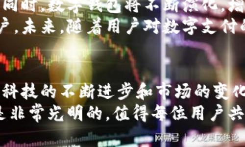   2025必看：数字钱包如何应对无法绑定信用卡的困境？立即了解解决方案！ / 
 guanjianci 数字钱包,信用卡,支付解决方案,金融科技 /guanjianci 

引言：数字支付的崛起
随着科技的快速发展，数字钱包成为了人们日常生活中不可或缺的一部分。像支付宝、微信支付和Apple Pay等数字钱包的普及，大大方便了我们的支付方式。然而，尽管数字钱包带来了诸多便利，但也面临着一些挑战。其中，“数字钱包不能用信用卡”便是一个亟待解决的问题。因此，深入探讨这一现象，对于用户和相关平台都有着重要的意义。

数字钱包与信用卡的关系
在讨论数字钱包不能用信用卡的问题之前，首先我们要了解数字钱包与信用卡之间的关系。信用卡作为传统金融体系中最常用的支付工具之一，银行通过信用卡获得一定的信用额，用户可以在这一额度内进行消费。而数字钱包则是将多种支付方式整合到一个移动应用中，通过智能手机实现便捷支付功能。
然而，由于不同地区的银行政策、数字钱包的使用限制，数字钱包在绑定信用卡时常常遭遇障碍。例如，有一些数字钱包平台可能会由于用户的信用记录、发卡银行的政策或其他合规性问题，而限制用户使用信用卡进行支付。因此，用户在使用数字钱包时，需要提前了解这些限制，以避免不必要的麻烦。

为何数字钱包会限制信用卡的使用
有多个原因导致数字钱包在使用时会限制信用卡的绑定。首先，监管政策的制约是重要因素。许多国家的金融监管机构对数字支付渠道的监管越来越严格，这使得数字钱包在运营上，需要确保所有支付方式均符合当地法律法规。
其次，信用卡的欺诈风险也是一大隐忧。数字钱包在处理支付交易时，需要评估交易的安全性。而信用卡支付因为其匿名性和便捷性，容易成为诈骗的目标。因此，为了降低风险，一些数字钱包选择不支持信用卡绑定。这样一来，虽然可以保护用户的资金安全，但却降低了便利性。
此外，发卡行的政策变化也可能影响数字钱包的使用。在一些情况下，发卡银行可能会出于风险控制，选择不允许自己的信用卡在某些数字钱包平台上使用。这样的政策不仅影响用户的支付体验，对数字钱包的发展也带来了挑战。因此，用户在选择使用特定数字钱包时，务必要清楚其政策条款。

解决方案：如何应对数字钱包不能绑定信用卡的问题
尽管许多用户面临数字钱包无法绑定信用卡的问题，但通过以下几个策略，我们依然可以找到合适的解决方案。
首先，用户可以尝试使用其他支付方式。如银行卡、电子银行转账等。这些支付方式通常比信用卡更容易绑定到数字钱包上。此外，有一些数字钱包也允许通过充值的方式进行支付，用户可以预先将资金存入数字钱包，从而避免信用卡使用的限制。
其次，用户可以通过寻找支持信用卡的数字钱包来解决问题。市场上出现了许多数字钱包，用户可以多做比较，寻找允许信用卡绑定的产品。此外，一些在线调查和用户评价平台，可以帮助用户了解哪些钱包能够顺利与信用卡对接。
最后，保持与银行及数字钱包服务提供商的沟通也非常重要。若用户发现自己无法绑定信用卡，可以直接与相关客服联系，了解问题所在。有时候，解决方案或者能够重新上架信用卡的条件，都是通过沟通得到的。因此，用户及时向相关方反馈问题，可能会获得意想不到的帮助。

未来的数字钱包趋势：信用卡的适应与创新
尽管如今许多数字钱包无法绑定信用卡，但随着金融科技的不断发展，未来这一现象有望改善。许多金融科技公司正在寻求创新解决方案，以应对用户对数字钱包日益增长的需求。
例如，部分数字钱包正在探索与发卡行和金融机构的深入合作，以提供更高效、更安全的交易体验。这种合作能帮助数字钱包更好地应对信用卡限制的问题。同时，数字钱包将不断演化，增强其支付功能，提供更多元化的支付选择，以适应现代生活的需求。
此外，数字货币的兴起也为未来的支付带来了更多可能性。许多数字钱包开始支持加密货币的支付，这不仅扩大了支付方式的多样性，还能吸引更多年轻用户。未来，随着用户对数字支付的需求不断增加，我们期望数字钱包将会迎来更多的机遇与挑战。

结论：拥抱数字钱包的未来
综上所述，尽管数字钱包不能用信用卡的问题在短期内可能困扰着不少用户，但通过灵活应对和合适的解决方案，依然可以享受数字支付带来的便利。同时，科技的不断进步和市场的变化也为用户提供了更多选择，未来的数字钱包将会更加安全、便捷和多样化。
因此，在面对数字钱包无法绑定信用卡的局面时，用户不必过于焦虑，而是应该积极寻找替代方案，保持对新兴支付方式的探索精神。未来，数字钱包的前景是非常光明的，值得每位用户共同期待。