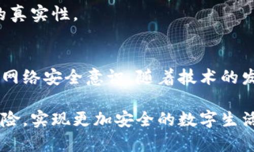  2025必看：揭秘数字钱包盗窃背后的真相与防范技巧 / 
 guanjianci 数字钱包, 网络安全, 诈骗手段, 防护技巧 /guanjianci 

数字钱包的崛起与便利性
在数字化快速发展的今天，数字钱包已成为人们日常生活中不可或缺的一部分。它不仅方便了我们的支付方式，还使得交易更加迅速与高效。无论是购物、转账还是支付账单，数字钱包都能在几秒钟内迅速完成，极大地方便了用户。不过，正如一把双刃剑，数字钱包的流行也让一些不法分子盯上了这一新兴财富：数字钱包偷盗事件层出不穷。而这些盗窃究竟是如何发生的呢？

数字钱包被盗的常见方式
数字钱包被盗的方式多种多样，其中一些手法极具隐蔽性。首先，最常见的盗取方式莫过于“钓鱼攻击”。不法分子通过伪造电子邮件、网页链接，诱使用户输入个人信息，如账号、密码等。这些伪装得非常逼真的假网站常常让人一时放松警惕，进而导致信息泄露。

其次，“恶意软件”也是一个不容忽视的威胁。网络犯罪分子会通过恶意软件直接侵入用户的设备，窃取存储在设备上的敏感信息。例如，木马病毒通过隐藏在常用应用程序中，潜伏在用户的手机或电脑内，待机会成熟时便可将用户的数字钱包信息一网打尽。

此外，公共Wi-Fi网络的安全性也是一个隐患。在公共场所使用免费的Wi-Fi进行在线交易时，黑客可以轻易地通过网络监视工具截获用户信息。因此，在不安全的网络环境中进行交易时，用户需保持高度的警惕，避免不必要的损失。

心理暗示与社交工程
然而，除了技术层面的手法，心理暗示与社交工程同样是数字钱包盗窃的常见手段。不法分子可能利用社交工程技巧，假装成技术支持人员或其他可信赖的人士，借此获取用户的信任，从而窃取敏感信息。

例如，某些诈骗者会通过社交媒体接触用户，冒充该用户的朋友，借用“紧急情况”的理由，诱导用户转账或共享数字钱包访问密码。在这样的情况下，用户容易掉入情感陷阱，导致信息泄露和资金损失。

如何保护自己的数字钱包
虽然数字钱包存在被盗的风险，但我们可以通过多种有效手段来保护自己的数字资产。首先，确保使用强密码是基本要求。密码应包含字母、数字及特殊字符，并定期更换。另一方面，开启两步验证功能可大幅提高安全性。即使有人获得了密码，没有验证码也无法访问账户。

其次，保持设备时刻更新至最新版本非常重要。操作系统与应用程序的更新往往包含了针对已知漏洞的补丁。通过及时更新，可以有效防范黑客利用系统漏洞进行入侵的风险。

此外，提高自身的网络安全意识至关重要。用户应学会辨识钓鱼邮件和伪造网站，切勿随意点击不明链接。遇到要求提供敏感信息的请求时，要保持审慎的态度，多方核实信息的真实性。

总结与未来展望
综上所述，数字钱包确实带来了极大的便利，但伴随而来的安全隐患也不可忽视。了解数字钱包被盗的常见方式与防范技巧，不仅有助于保护自己的财产安全，也能提高整体的网络安全意识。随着技术的发展，网络犯罪手段也不断演变，因此用户必须保持警觉与学习最新的防护知识。希望通过本文的介绍，大家能够更好地保护自己的数字资产，在享受便利的同时，也能确保安全。

在未来，数字钱包将会继续发展，而我们也应不断更新自己的知识，以应对可能出现的新威胁。通过多重防护措施与保持良好的使用习惯，我们可以有效降低数字钱包被盗的风险，实现更加安全的数字生活。
