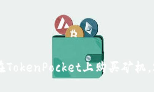 立即了解如何在TokenPocket上购买矿机,2025必看指南!