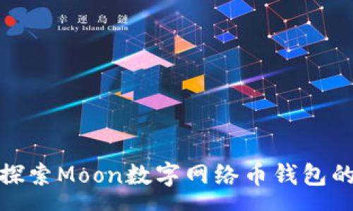 .qa
2025必看:探索Moon数字网络币钱包的未来与潜力