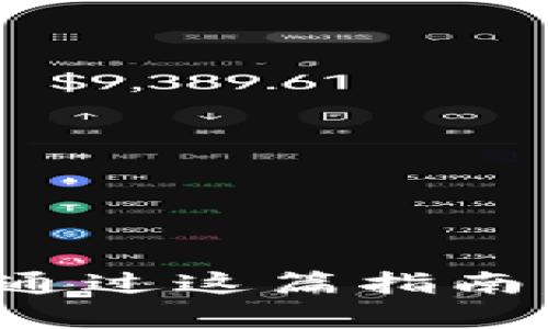 wallet-encryption钱包文件加密的终极指南：立即保护你的数字资产安全！/wallet-encryption

钱包加密, 数字资产, 个人隐私, 网络安全/guanjianci

引言
在当今数字时代，随着加密货币的普及，钱包文件加密变得愈发重要。无论是刚刚进入加密领域的新手，还是经验丰富的投资者，保护自己的数字资产安全是每个人的首要任务。2025年，预计将有更多的人参与这一新兴市场，因此，了解如何为你的钱包文件加密，不仅关乎资金安全，更是保护个人隐私的一项必要措施。

什么是钱包文件加密？
钱包文件加密是指通过特定的算法和程序，对存储在数字钱包中的敏感信息进行保护，使其在未经授权的情况下无法被访问。通常，这种加密技术能够将用户的私钥、密码和其他重要信息加密为一串无法识别的字符，只有具备解密密钥的人才能恢复原始数据。过去，许多人对这种加密技术的理解相对肤浅，然而在信息技术日新月异的今天，不再能够忽视这一点。

为什么需要加密你的钱包文件？
首先，钱包文件中储存的信息涉及到用户的财务安全。一旦被黑客攻击或者被恶意软件访问，用户的资金就可能遭受损失。其次，加密可以有效防止个人信息的泄露。在这个数据频繁被盗和滥用的年代，越来越多的个人隐私遭到侵害，因此，加密钱包文件可以确保你的隐私得到有效保护。

如何进行钱包文件加密？
进行钱包文件加密过程可能看似复杂，但只要掌握几种基本方法，就能轻松实现：

h41. 选择合适的钱包软件/h4
首先，你需要选择支持加密功能的钱包软件。许多现代数字钱包应用，例如某些类型的软钱包和冷钱包，内置了强大的加密功能。在选择时，你可以查看软件的用户评价、更新频率和安全性等指标，以确保你选择的工具是可靠的。

h42. 设置强密码/h4
无论你选择哪种加密方式，设置一个强大且独特的密码是至关重要的。一个好的密码应该包含字母、数字和特殊符号，并且长度不应少于12个字符。此外，切勿与其他账户使用相同的密码，以降低被攻击的风险。

h43. 定期更新加密技术/h4
加密技术日新月异，新的攻击手法也在不断出现。因此，你需要定期更新所使用的钱包软件和其加密算法，以确保其抵御最新网络攻击的能力。同时，开发者通常会发布安全补丁，以应对已知漏洞，所以及时更新至关重要。

h44. 备份你的钱包文件/h4
在加密钱包文件的同时，备份也是保护你资产的一个重要环节。可以将备份存储在外部硬盘、USB驱动器或者云端存储服务中。此外，确保这些备份同样受到良好的加密保护，以防止被遗失或被盗。

常见的加密方式
在进行了钱包文件加密的基础知识介绍后，接下来我们来探讨一些常见的加密方式：

h4对称加密/h4
对称加密是指加密和解密所用的钥匙是相同的。在这种情况下，用户需要妥善保管密钥，一旦密钥泄露，整个加密将失效。AES（高级加密标准）是目前广泛使用的对称加密算法之一，因其强大的安全性而受到青睐。

h4非对称加密/h4
非对称加密使用一对密钥：公钥和私钥。公钥可以公开，而私钥则需要严格保存。只有获得私钥的人才能解密与公钥进行加密的数据。这种方式常用于数字签名和信息加密传输，与对称加密相比，非对称加密的算法复杂性更高，安全性和灵活性也更强。

如何确保加密效果
加密钱包文件不是一劳永逸的事情，我们还需要在使用后继续保持警惕，确保加密效果的持续性。以下是一些确保加密效果的建议：

h41. 使用多重身份验证/h4
为你的钱包开启多重身份验证。除了密码外，通过短信、电子邮件或防盗令牌等方式增加额外的安全层级，可以有效防止未经授权的访问。这种措施能显著提升账户的安全性。

h42. 有安全意识/h4
保持对网络安全的关注和知识更新。了解当今流行的欺诈手法、钓鱼攻击和黑客手法，可以让你在日常使用中更加小心。此外，定期检查自己的钱包账户，确保没有异常交易。

h43. 经常检测软件漏洞/h4
安全漏洞是网络安全中一个不容忽视的问题。定期使用安全工具扫描你的设备和应用程序，及时发现潜在风险。此外，关注相关的安全新闻和报告，了解最新的安全威胁。

结论
在数字资产交易愈发频繁的今天，钱包文件加密是一项不容忽视的安全措施。只有通过确实的加密方法、强大的密码、定期更新和良好的安全习惯，才能最大程度地保护你的数字财富。希望通过这篇指南，读者能够深入理解钱包文件加密的重要性与实施方法，从而有效保护自己的数字资产，免受潜在威胁。在未来的数字金融世界中，拥有一个安全的钱包，将是每一位投资者不可缺少的保障。