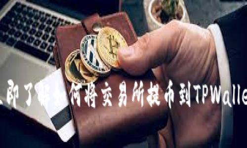 2025必看!立即了解如何将交易所提币到TPWallet的最佳指南
