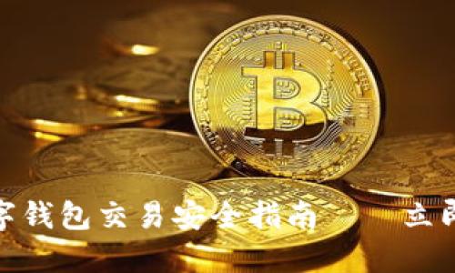 2025必看:数字钱包交易安全指南——立即保护您的资产