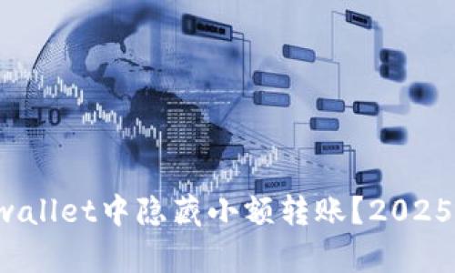 如何在tpwallet中隐藏小额转账?2025必看技巧!