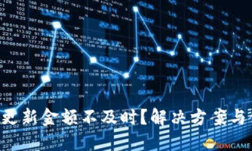 TPWallet更新金额不及时?解决方案与使用技巧!