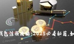 区块链匿名钱包注册攻略：2025必看秘