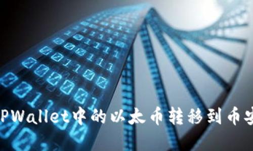 立即了解如何将TPWallet中的以太币转移到币安:2025必看指南!