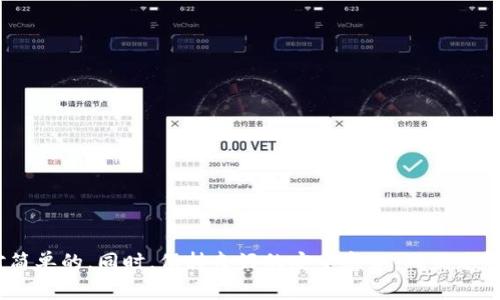 在将抹茶（MEXC）中的加密货币提取到TP Wallet之前，您需要遵循一些步骤来确保过程顺利。这里将为您详细介绍如何从抹茶提币到TP Wallet的步骤，以及一些相关的注意事项。

步骤一：准备工作
在开始之前，请确保您已经拥有以下内容：
ul
    li抹茶（MEXC）账户，且账号已完成身份验证。/li
    liTP Wallet应用，已在手机上安装并创建钱包。/li
    li您需要提取的加密货币（如USDT、BTC等）。/li
/ul

步骤二：获取TP Wallet的接收地址
首先，您需要在TP Wallet中找到接收地址。接收地址是您在TP Wallet中存放加密货币的唯一标识，可以确保您的资金安全到达正确的账户。
打开TP Wallet应用，选择您想要接收的资产，例如USDT。点击“接收”按钮，系统会生成一个二维码和接收地址。您需要将这个地址复制下来，以便接下来在抹茶进行操作。

步骤三：登录抹茶账户
然后，前往抹茶（MEXC）官网或应用，使用您的账户信息登录。请确保您已完成安全验证，保护您的账户安全。

步骤四：选择提币功能
在抹茶的主界面，找到并点击“资产”或者“钱包”选项，接着选择“提币”功能。在这里，您可以选择要提取的加密货币。
选择您希望提取的加密货币，随后输入您在TP Wallet上复制的接收地址，确保没有错误以免丢失资金。

步骤五：输入提币金额
接下来，您需要输入想要提取的金额。请注意，抹茶可能会有最小提币限额，以及每笔交易需要支付的手续费。在确认金额无误后，继续操作。

步骤六：确认信息并提交
再次检查您输入的接收地址与金额是否正确。确认无误后，点击“提交”或者“确认”按钮进行提币。系统可能会要求您进行二次验证，如手机验证码或谷歌Authenticator验证。

步骤七：等待到账
成功提交提币请求后，您需要耐心等待。不同的加密货币在区块链上的处理时间各有不同，通常USDT等主流币种会比较快，而其他币种可能需要更长时间。您可以在抹茶的提币记录中查看状态，也可以在TP Wallet中查看是否到账。

注意事项
提币过程中，有几个注意事项需要牢记：
ul
    li确保在提币时使用正确的接收地址，错误的地址可能导致资金永久丢失。/li
    li注意提币的手续费，尽量选择手续费较低的时间进行操作。/li
    li尽量等待网络交易拥堵时进行提币，通常在低峰期会更快。/li
    li不建议在未确认的情况下参与新币种的交易，以防资金损失。/li
/ul

总结
从抹茶提币到TP Wallet的过程虽然听起来复杂，但只要您遵循上述步骤，操作起来还是相对简单的。同时，保持良好的安全意识，确保您的账户信息保密，以减少意外情况的发生。希望这篇指南能够帮助您顺利完成提币操作！