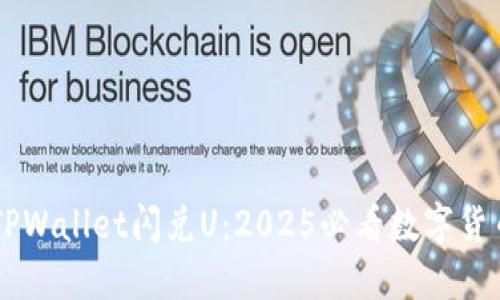 立即了解TPWallet闪兑U:2025必看数字货币交易平台