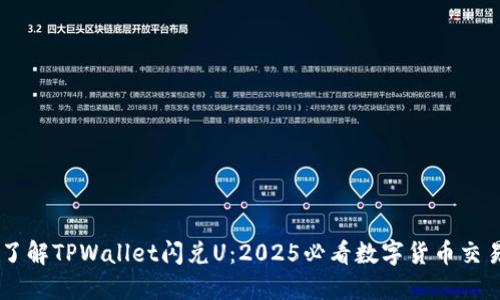 立即了解TPWallet闪兑U:2025必看数字货币交易平台