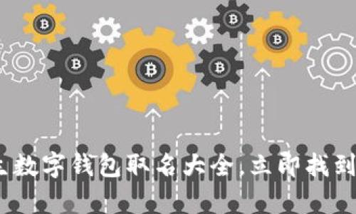 2025必看：女生数字钱包取名大全，立即找到你喜欢的名字！