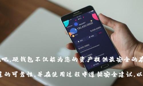 购买数字硬钱包的终极指南：2025必看，立即保护您的加密资产！

数字硬钱包, 加密货币, 安全存储, 购买指南/guanjianci

引言
随着加密货币的普及，数字硬钱包成为保护这些虚拟资产的重要工具。数字硬钱包不仅仅是一种储存方式，更是一种确保资产安全的策略。而在2025年，随着更多人加入加密货币的行列，选择合适的硬钱包将变得尤为重要。本文将为您提供全面的购买指南，帮助您在众多选项中做出明智的选择。

什么是数字硬钱包？
数字硬钱包，简单来说，是一种专用的设备，用于安全存储加密货币的私钥。与传统的热钱包（如在线钱包）相比，硬钱包因其离线存储的特点而更为安全。首先，需要了解的是，私钥是访问和管理加密资产的唯一凭证；如果私钥被泄露，您的资产便面临风险。因此，拥有一个可靠的硬钱包对于加密货币投资者来说至关重要。

数字硬钱包的优势
选择硬钱包的理由主要有以下几点：
ul
li安全性：硬钱包的离线特性使其几乎不易受到网络攻击。/li
li私钥管理：用户可以直接控制自己的私钥，避免将其交给第三方。/li
li多币种支持：许多硬钱包支持多种加密货币，便于管理多样化的投资。/li
li用户友好性：大多数硬钱包都设计得相对简单，即使新手也能迅速上手。/li
/ul

如何选择数字硬钱包？
在购买数字硬钱包时，需要考虑几个关键因素以确保您所选择的设备能够满足您的需求。
h41. 安全性/h4
安全性是选择硬钱包的首要考量。知名品牌如Ledger、Trezor等在行业内享有良好的声誉。这些品牌提供的设备通常会配备最新的安全技术，如双重认证、加密存储等。此外，您还应该关注硬钱包是否有定期的安全更新和技术支持。

h42. 兼容性/h4
确保您选择的硬钱包与您所持有的加密资产兼容。并且，检查它是否支持您使用的操作系统（如Windows、Mac、Linux等），以便于与您的计算机或手机连接使用。

h43. 用户体验/h4
用户体验同样不可小觑。购买前，查阅一些用户评价和视频评测，并尝试了解设备的界面和操作程序是否友好。如果使用过程中感觉方便高效，您的投资管理会更加顺畅。

h44. 价格/h4
价格通常是决定购买的重要因素之一。硬钱包的价格因品牌和功能的不同而有所差异。虽然便宜的选择可能看上去吸引，但在安全性上往往有妥协。因此，建议根据预算选择合适的产品，避免盲目追求低价。

热门数字硬钱包推荐
在市场上，有几款硬钱包因其安全性和用户体验而受到广泛的好评：
ul
liLedger Nano X：这款硬钱包因其蓝牙功能而备受青睐，用户可以通过手机轻松管理资产。其支持多达1800种加密资产，非常适合高级用户。/li
liTrezor Model T：Trezor以其开源的特点而闻名，拥有高清触摸屏，界面友好。其多币种支持也使其成为许多投资者的首选。/li
liSafePal S1：受到越来越多用户青睐的安全存储硬币的选择，价格适中，并支持多设备管理。/li
/ul

购买渠道
在决定购买哪款硬钱包后，您需要选择合适的渠道。以下是常见的几个购买渠道：
ul
li官方网站：直接从制造商的官方网站购买通常更为安全，避免了通过未经认证的渠道所带来的风险。/li
li大型电商平台：像亚马逊、eBay等知名电商平台有时会有第三方出售硬钱包，但需要检查卖家的信誉和评价。/li
li本地零售店：在一些科技产品零售店，您也可能找到适合的硬钱包。实体店的优势在于您可以直接了解产品的外观和手感。/li
/ul

使用数字硬钱包的安全建议
购买并不意味着完成；正确使用硬钱包也至关重要。以下是一些使用数字硬钱包的安全建议：
h41. 更新固件/h4
定期检查并更新硬钱包的固件。这能够确保您拥有最新的安全补丁和功能。

h42. 备份恢复种子词/h4
大多数硬钱包在设置时会提供恢复种子词，这是一串用于恢复钱包的随机生成的词。务必将其安全存储，并忘记线上存储，最好写在纸上妥善保存。

h43. 注意钓鱼攻击/h4
在访问与加密货币相关的网站时，保持警惕，避免输入私钥或恢复种子词于任何未知的网站或应用中。

结论
随着加密货币的持久发展，拥有一个安全可靠的数字硬钱包显得尤为重要。2025年即将到来，如果您还未开始关注加密数字资产的保护，赶紧采取措施吧。硬钱包不仅能为您的资产提供最安全的存储方式，还能让您在未来的投资中更加安心。无论您是投资新手还是经验丰富的老手，做好每一步的准备，将为您在加密世界的旅程奠定坚实的基础。 

总之，购买数字硬钱包是保卫您加密资产的明智选择。在选择合适的设备时，务必仔细对比并考虑安全性、兼容性、用户体验和价格等因素。确保购买渠道的可靠性，并在使用过程中遵循安全建议，以进一步保护您的投资。随着加密货币的时代来临，立即行动，拥有自己的硬钱包，在未来的岁月中保护您的财富吧！
