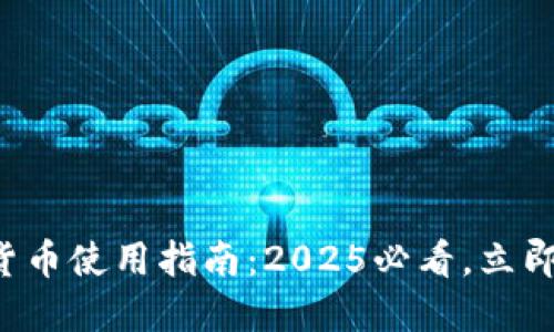 华为钱包数字货币使用指南：2025必看，立即掌握最新信息！