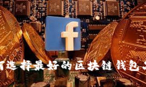 2025必看:如何选择最好的区块链钱包品牌?立即了解!