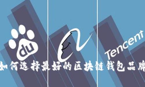 2025必看:如何选择最好的区块链钱包品牌?立即了解!