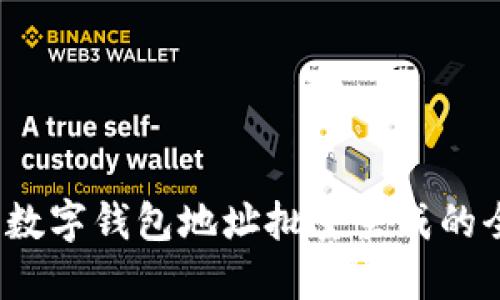 立即生成：数字钱包地址批量生成的全方位指南