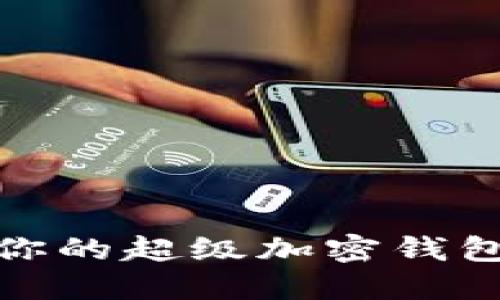 2025必看:如何选择适合你的超级加密钱包?立即掌握这些关键知识!