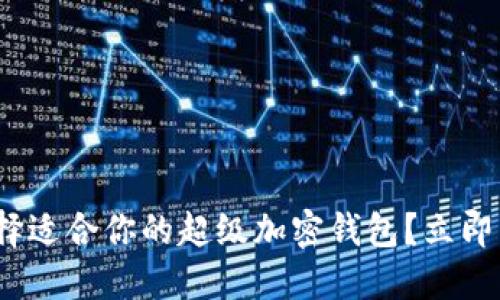 2025必看:如何选择适合你的超级加密钱包?立即掌握这些关键知识!