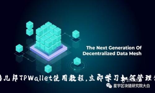 2025必看:酷儿邦TPWallet使用教程,立即学习如何管理你的加密资产