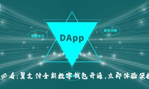 2025必看:翼支付全新数字钱包开通,立即体验便捷生活