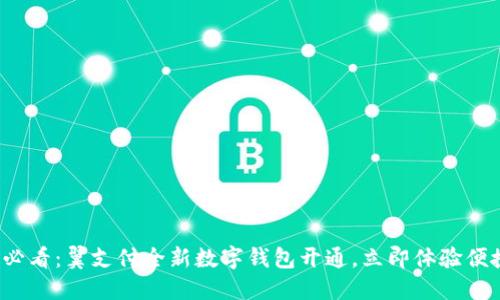 2025必看:翼支付全新数字钱包开通,立即体验便捷生活